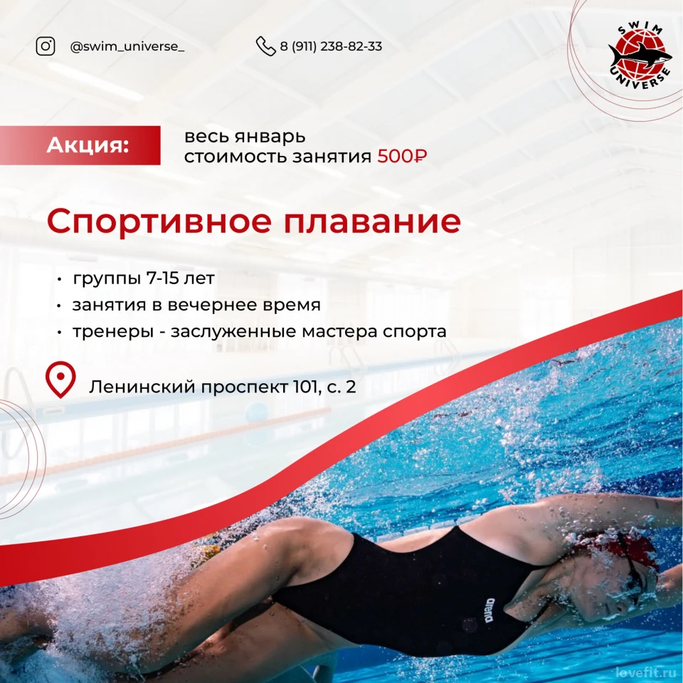 Школа плавания Swim Universe: телефон, адрес, цены и скидки на LoveFit.ru