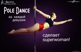 Школа танцев на пилоне Studio Sova Pole Dance
