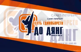 спортивный клуб единоборств до дянг изображение 2 на проекте lovefit.ru